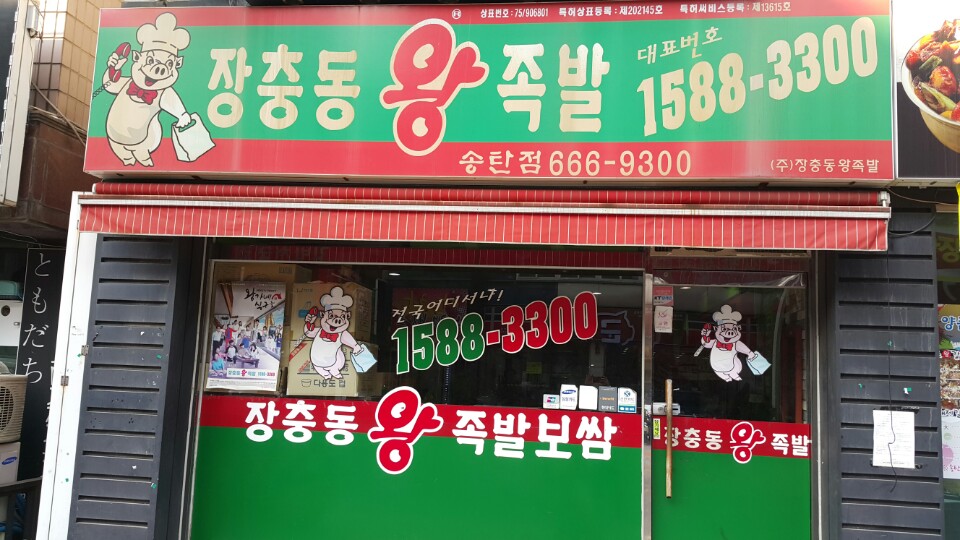 장충동왕족발 매장 이미지