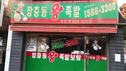 장충동왕족발 매장 이미지