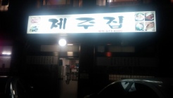 제주집 매장 이미지