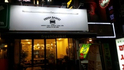 후레쉬바스켓 매장 이미지