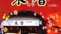 래향 매장 이미지