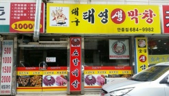 대구 태영 생막창 매장 이미지