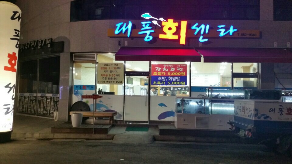 대풍 회센터 매장 이미지
