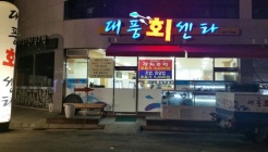 대풍 회센터 매장 이미지