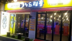 깜장드럼통 매장 이미지