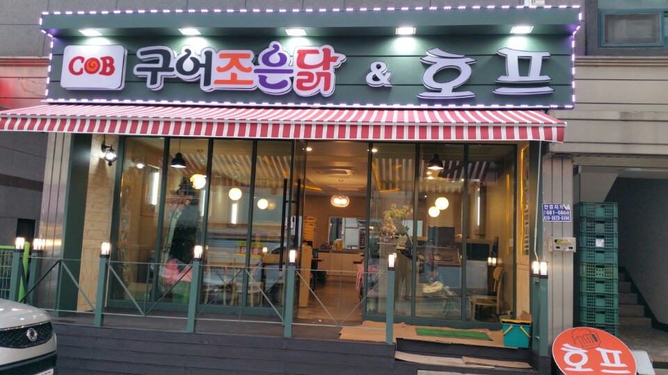 구어좋은닭 안중점 매장 이미지