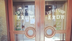 왕실다방 매장 이미지