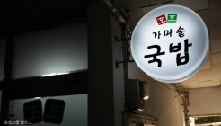 호호 가마솥국밥 매장 이미지