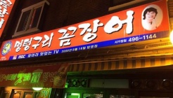 멍텅구리 숯불 꼼장어 매장 이미지