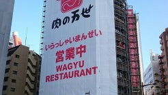 肉の万世 니쿠노만세 매장 이미지