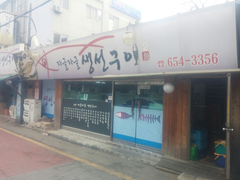 자글자글생선구이 매장 이미지