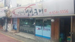 자글자글생선구이 매장 이미지