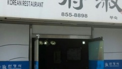 부숙한정식 매장 이미지