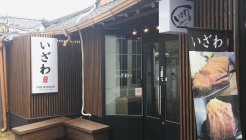 이자와 매장 이미지