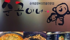 순곱이네 매장 이미지