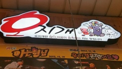오지개 매장 이미지