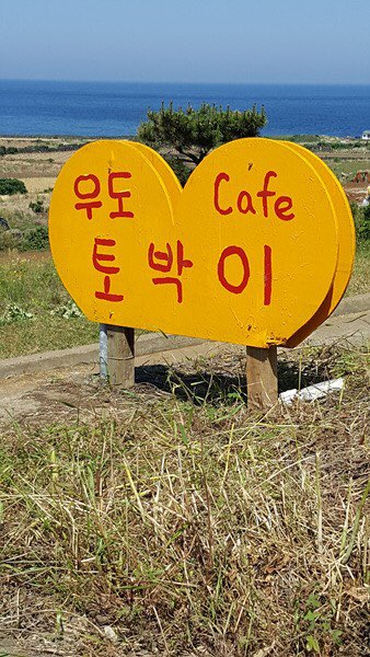 우도토박이 땅콩아이스크림 매장 이미지