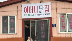 어머니닭집 매장 이미지