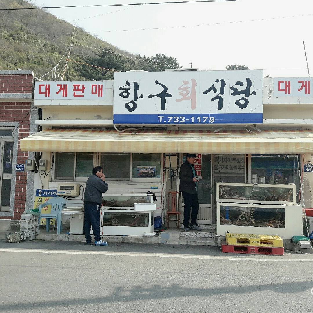 항구식당 매장 이미지