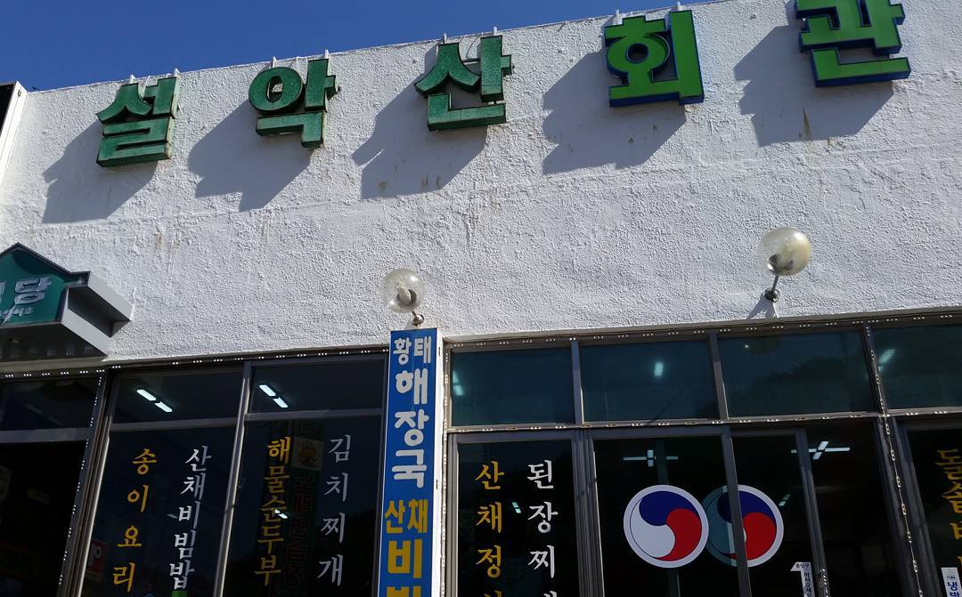 설악산회관 매장 이미지