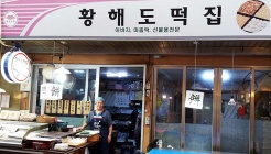 황해도떡집 매장 이미지