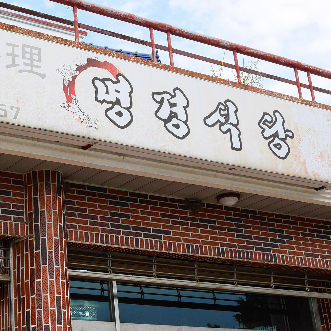 명경식당 매장 이미지