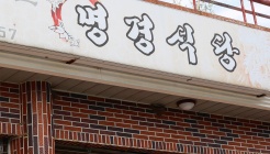 명경식당 매장 이미지