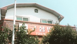 구삼반점 매장 이미지