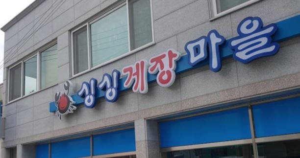 싱싱게장마을 매장 이미지