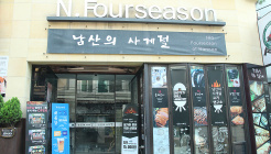 남산의사계절 매장 이미지