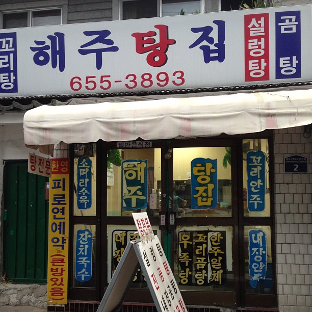 해주탕집  매장 이미지