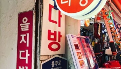 을지다방 매장 이미지