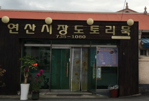 연산시장도토리묵 매장 이미지