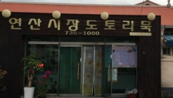 연산시장도토리묵 매장 이미지