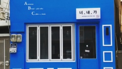 너내가 매장 이미지