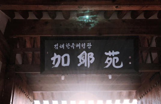 김해한옥체험관한정식 매장 이미지