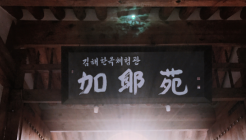 김해한옥체험관한정식 매장 이미지