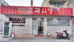 고래식당 매장 이미지