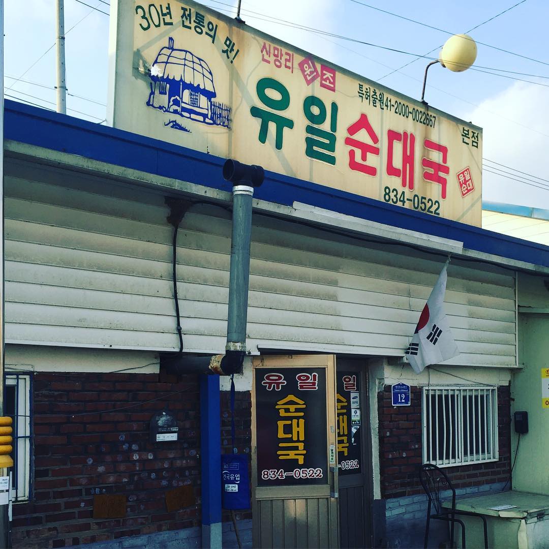 유일순대국 매장 이미지