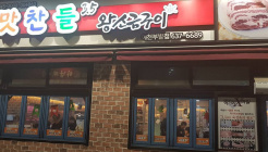 맛찬들왕소금구이 매장 이미지
