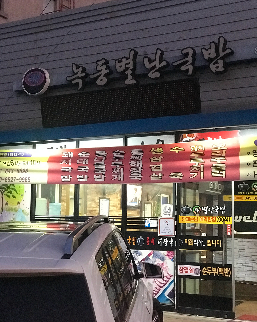 녹동별난국밥 매장 이미지