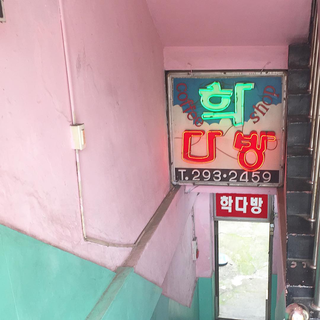 학다방 매장 이미지