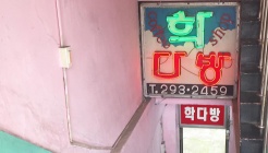 학다방 매장 이미지