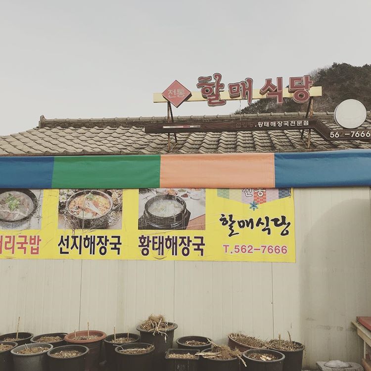 전통할매식당 매장 이미지