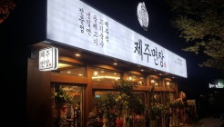 제주면장 매장 이미지