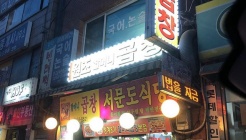 서문도식당 매장 이미지