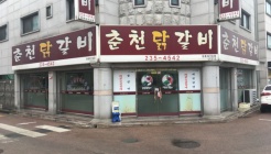 춘천닭갈비하복대2호점 매장 이미지