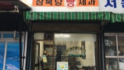 삼복당제과 매장 이미지