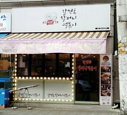 갈현동할머니떡볶이 매장 이미지