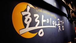 호랑이와 곶감 매장 이미지